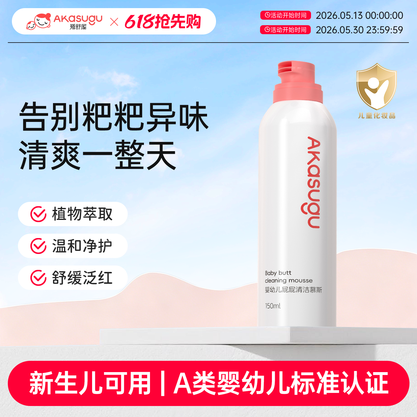 Akasugu爱舒屋婴儿屁屁慕斯清洗液儿童小花园私处护理宝宝护臀