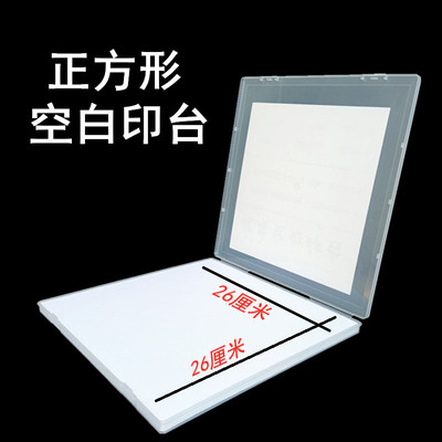 正方形空白印台26*26cm