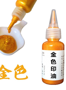 速干金色印油书法金印油金色印台快干彩色书画水性环保擦不掉防水
