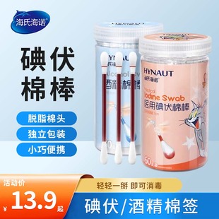 海氏海诺碘伏棉签棉棒一次性酒精新生儿棉花棒便携医用碘酒消毒液