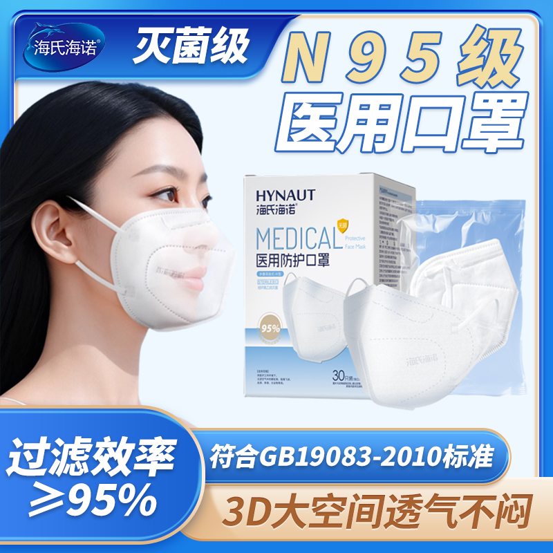 海氏海诺N95医用防护口罩