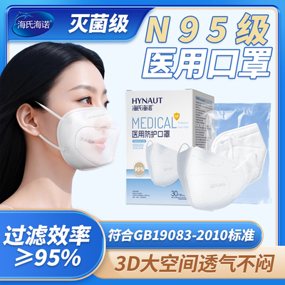 海氏海诺N95医用防护口罩