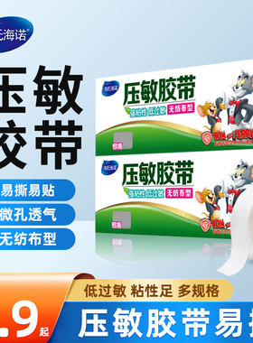 海氏海诺医用胶带3m压敏胶布伤口pe透气透明手撕自粘多规格橡皮膏