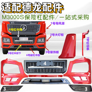 适配陕汽德龙M3000S 前保险杠 大灯框 左右段 导风罩 包角 装饰盖