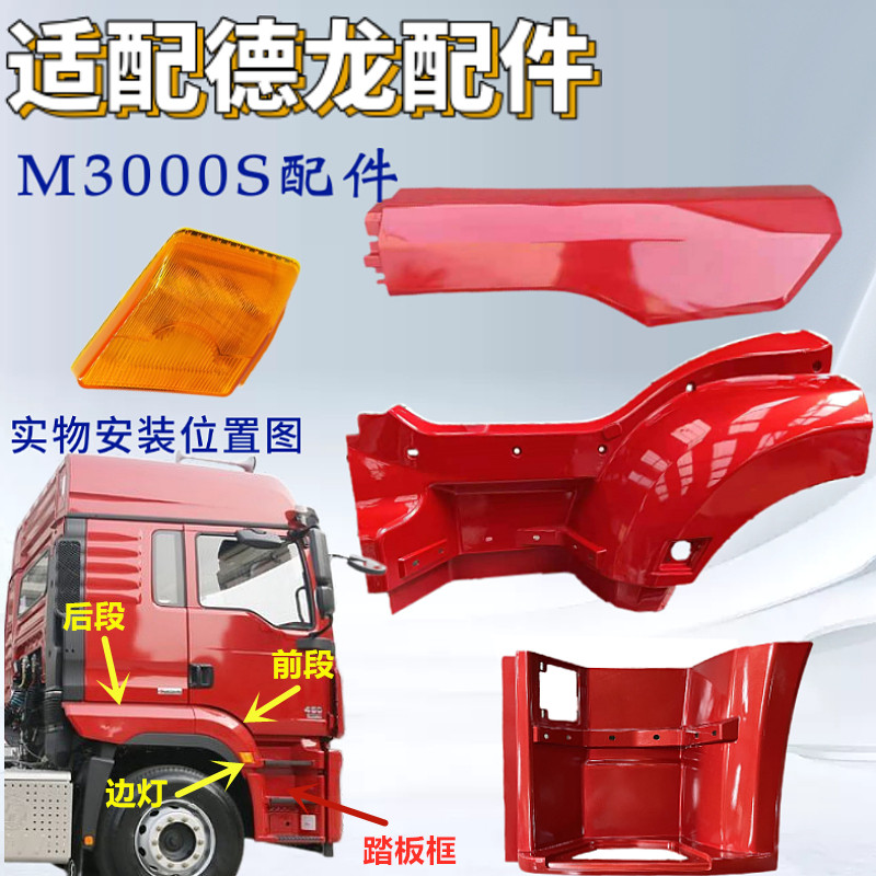 适配于陕汽德龙新M3000S脚踏板新款新M3000S上车踏板框叶子板后端