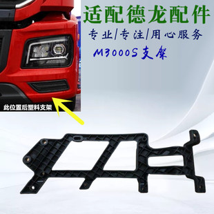 适配陕汽德龙M3000S大灯尼龙支架保险杠骨架大灯框后支架原厂配件