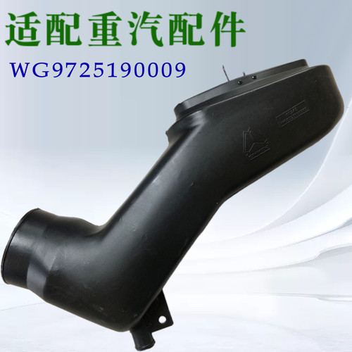 适配重汽豪沃进气道总成HOWO进气道进气管总成空滤器WG9725190009