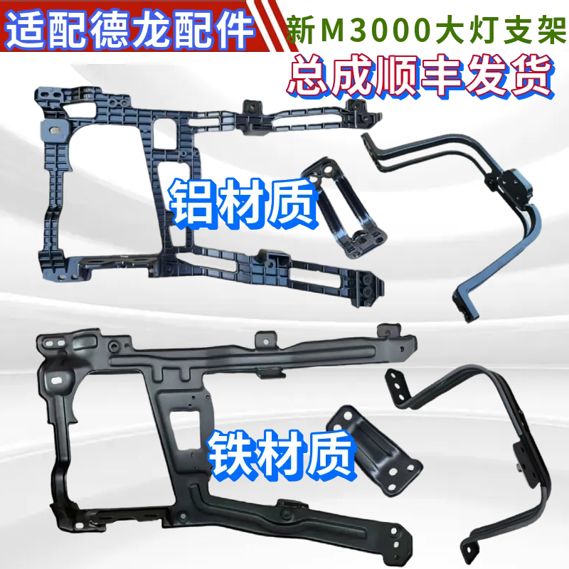 德龙新M3000大灯铁支架保险杠