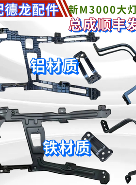 适配陕汽德龙新款新M3000H3000大灯支架 保险杠铁支架 固定架配件