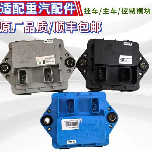 重汽豪沃汕德卡车身挂车控制模块