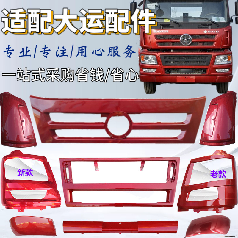 适配大运重卡保险杠包角左右