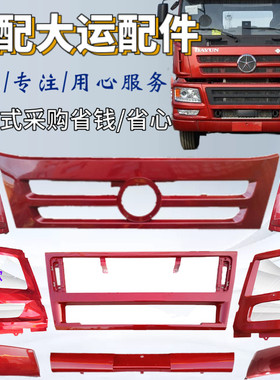 适配大运重卡N8 N8H N8E保险杠包角左右段驾驶室副杠侧板堵盖配件