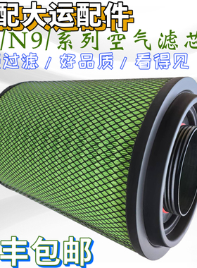 适用大运重卡N8V新N8E N9H 375 400 430 460 500 550空气滤芯总成