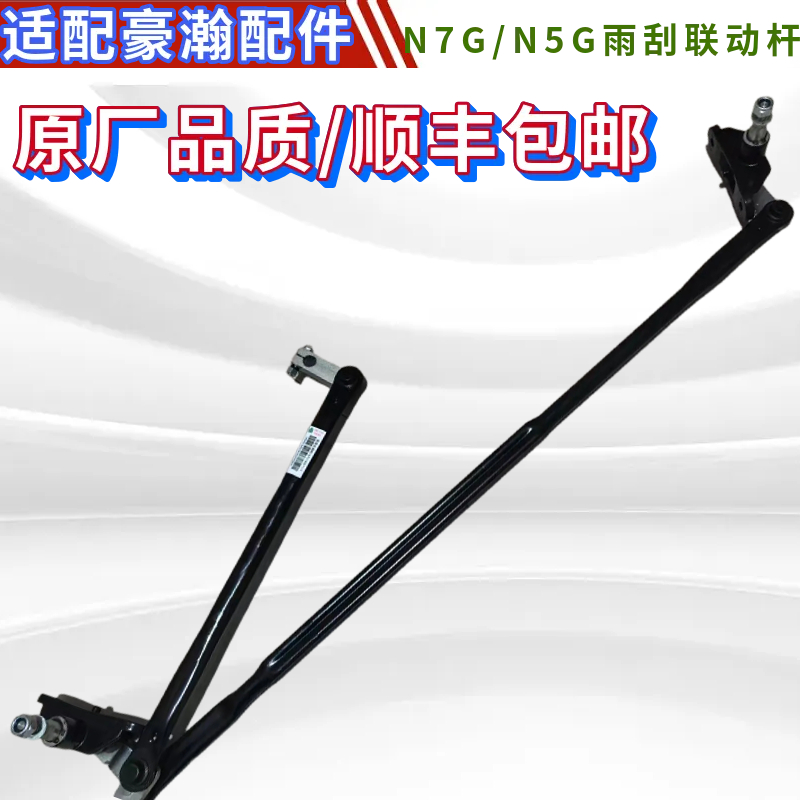 豪瀚N7GN5G雨刮连动杆原厂配件