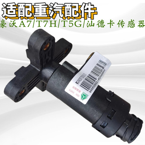 重汽豪沃汕德卡悬浮桥高度传感器