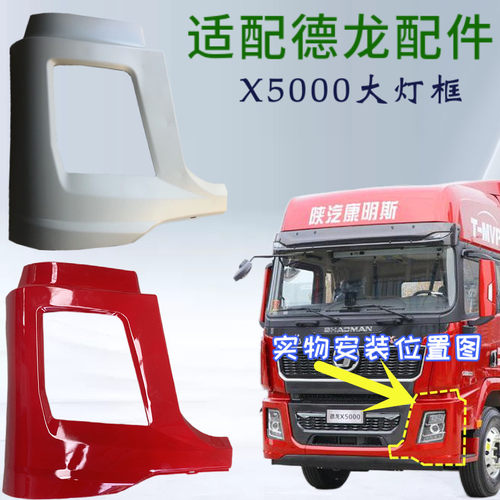 陕汽重卡德龙X5000大灯罩边框