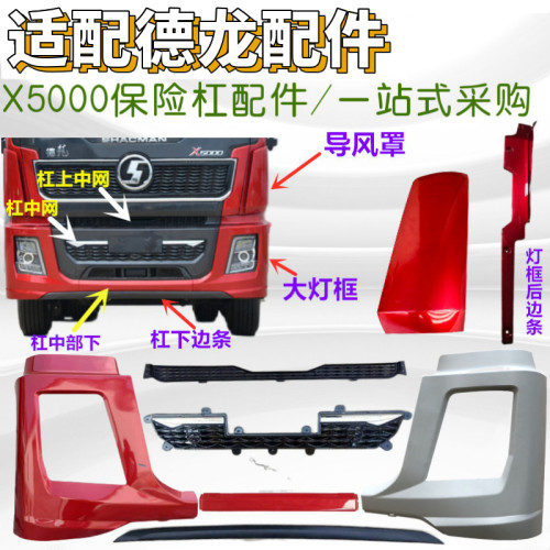 适配德龙X5000前保险杠大灯罩