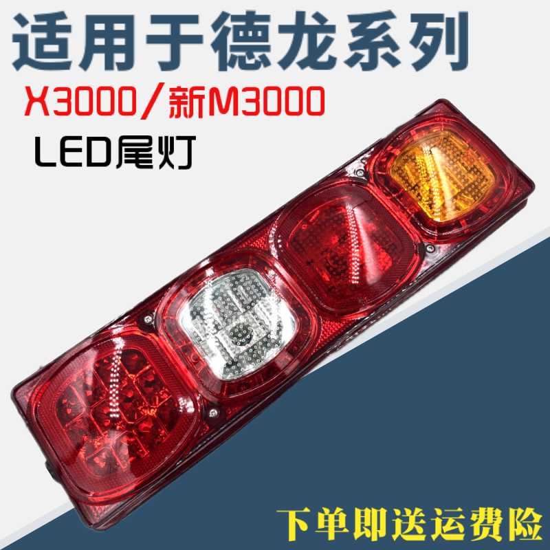 适用陕汽重卡配件德龙新M3000后尾灯LED组合后尾灯X3000后尾灯