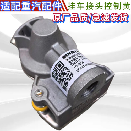重汽豪沃汕德卡挂车接头控制黄
