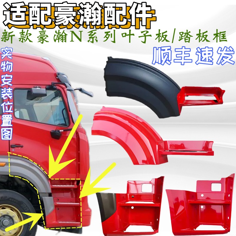 重汽豪瀚脚踏板护罩叶子板原厂件