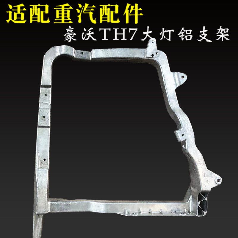 适配重汽豪沃T7H配件豪沃TH7大灯支架前大灯铝支架大灯固定支架