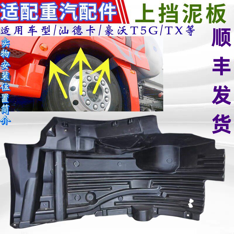 重汽豪沃汕德卡挡泥板内衬叶子板