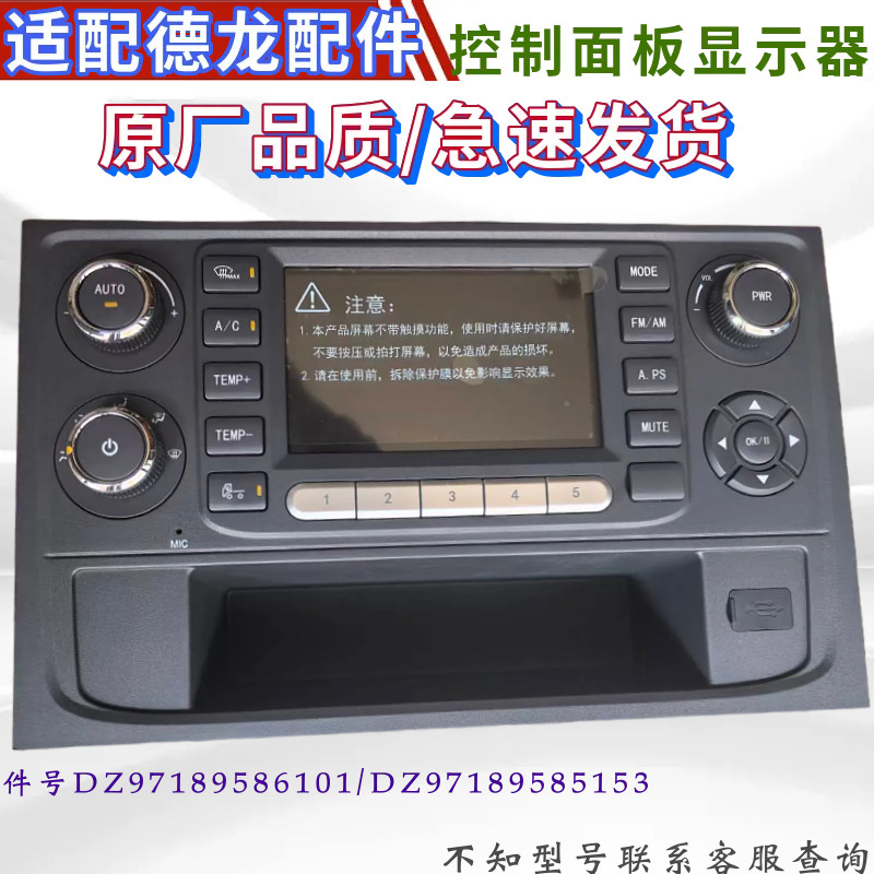 适用 陕汽德龙M3000S收音机显示屏 X5000空调控制面板高清显示器