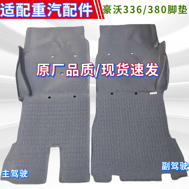 重汽豪沃336/380驾驶室地胶脚垫