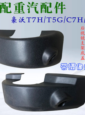 适配重汽豪沃T7HT5G汕德卡TX后视镜底盖外壳带摄像头孔倒车镜架盖