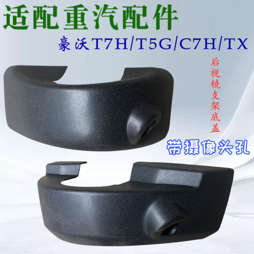 重汽豪沃汕德卡后视镜底盖摄像头