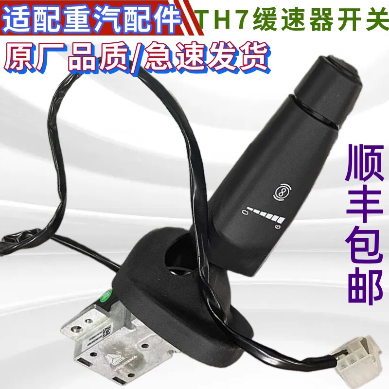 重汽豪沃TH7液力缓速开关原厂件