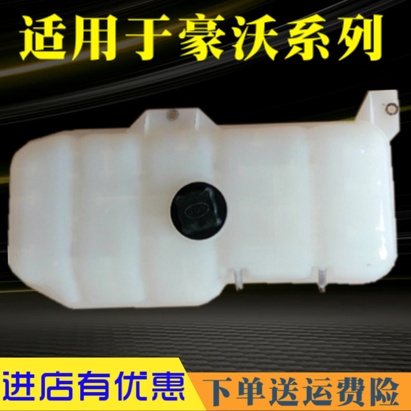 适配重汽豪沃膨胀水箱副水箱冷却水箱豪泺副水箱WG9719530260