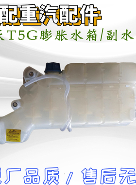 适用重汽豪沃T5G膨胀水箱HOWOT5G小水箱副水箱发动机水箱原厂配件