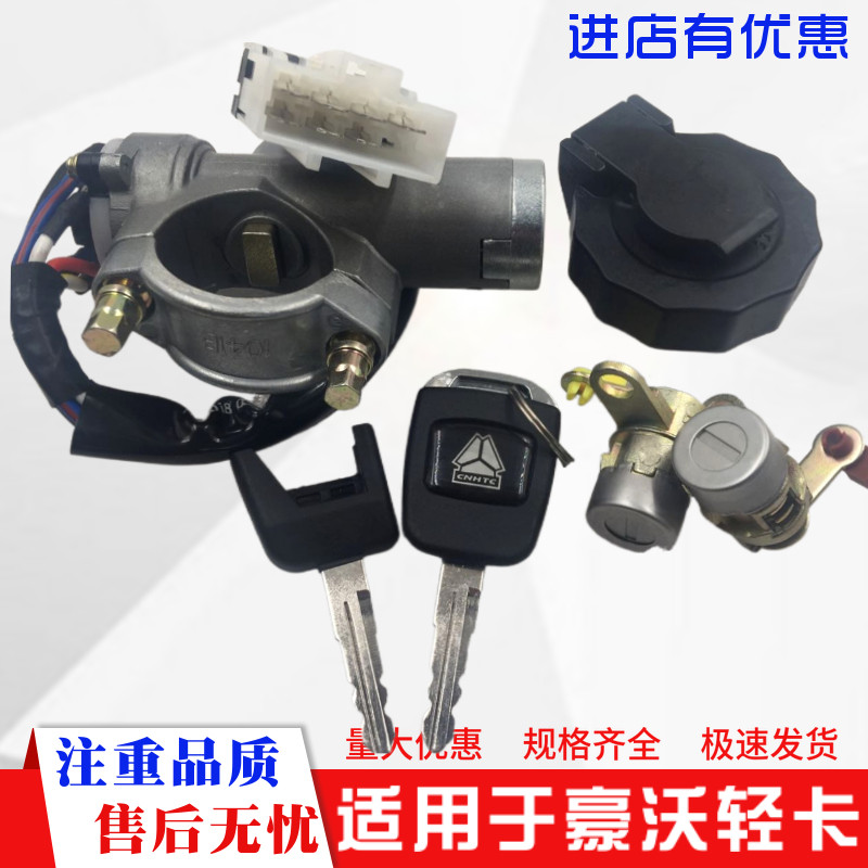 适配重汽配件豪沃轻卡统帅悍将点火开关车门锁芯油箱盖四锁合一