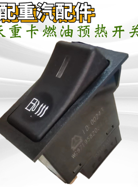 适配重汽豪沃336 340380重卡仪表台中控台翘板开关按钮仪表台配件