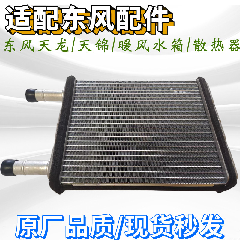 东风天龙天锦空调暖风水箱小水箱