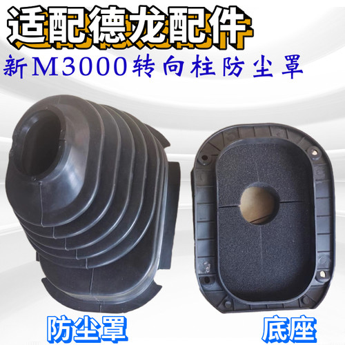 陕汽德龙新M3000转向管柱防尘罩