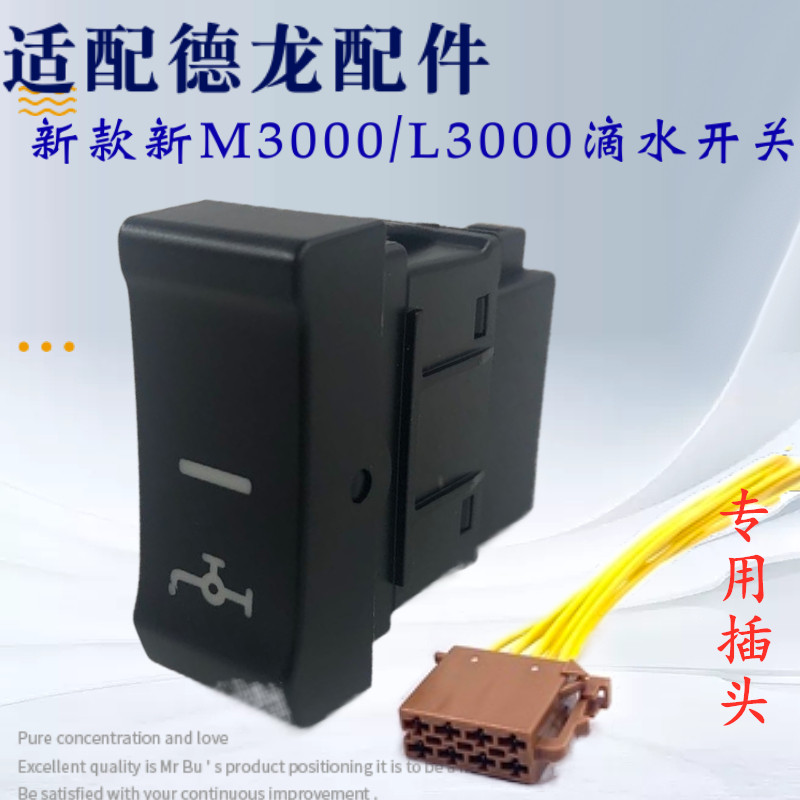 适配陕汽德龙新M3000L3000仪表台翘板开关喷淋撒水滴水罐改装开关