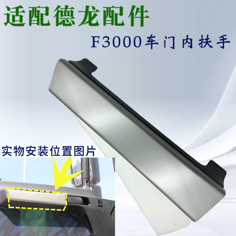适用于陕汽德龙F3000车门内扶手驾驶室车门内拉手车门内把手配件