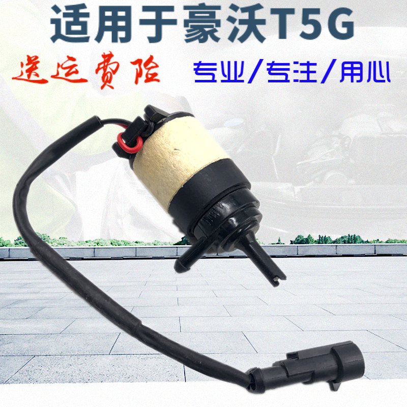 适配中国重汽配件豪沃T5G喷水电机喷水壶电机雨刮电机喷水电器