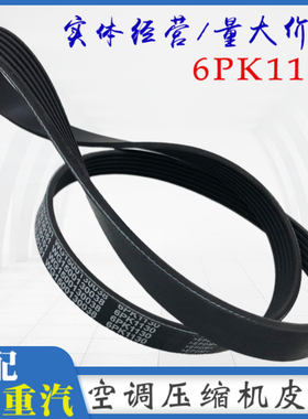 适配重汽豪沃howo空调皮带发电机带压缩机皮带6pk1130多楔带包邮