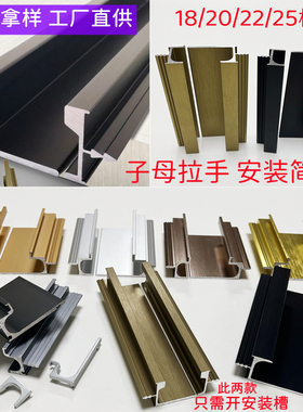 子母拉手隐形开槽厨衣柜18/22/25门板铝通体嵌入式黑金铜欧ab款派