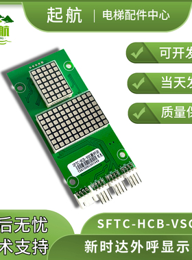 QH 电梯外呼显示板4.3寸新时达SFTC-HCB-VSG红色 点阵显示 现货