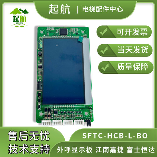 电梯外呼显示板SFTC-HCB-L-BO  V2.0C 蓝屏显示江南嘉捷/富士恒达