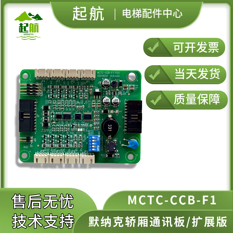 电梯配件 轿厢通讯默纳克指令板 楼层板MCTC-CCB-F1 全新原装