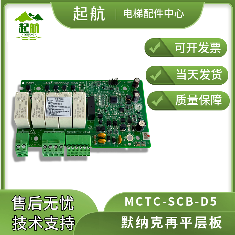 电梯配件默纳克再平层板未来柜继电器板 提前开门板 MCTC-SCB-D5