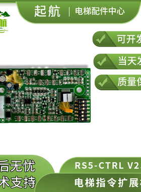 电梯配件 RS5-CTRL V2.0 OTIS电梯指令扩展板地址版西子奥的斯