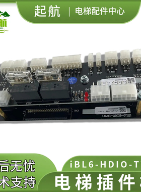 电梯插件板 iBL6-HDIO-TV6.1/iBL6-HDIO-TV6.2 电梯部件 高质量