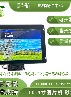 电梯配件默纳克10.4寸图片机SFTC-CCB-T10.4-TPJ-YY-WBOS2亚太
