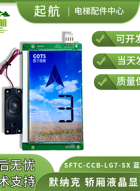 默纳克轿厢液晶显示器SFTC-CCB-LG7-SX蓝天白云带LOGO语音 假彩